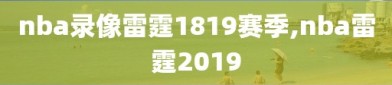 nba录像雷霆1819赛季,nba雷霆2019