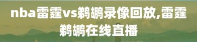 nba雷霆vs鹈鹕录像回放,雷霆鹈鹕在线直播