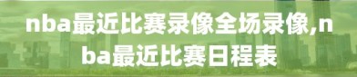 nba最近比赛录像全场录像,nba最近比赛日程表