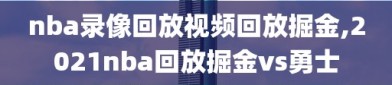 nba录像回放视频回放掘金,2021nba回放掘金vs勇士