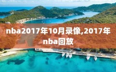 nba2017年10月录像,2017年nba回放