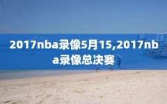 2017nba录像5月15,2017nba录像总决赛