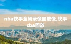 nba快手全场录像回放像,快手cba回放