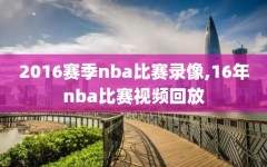 2016赛季nba比赛录像,16年nba比赛视频回放