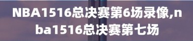 NBA1516总决赛第6场录像,nba1516总决赛第七场