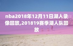 nba2018年12月11日湖人录像回放,201819赛季湖人队回放