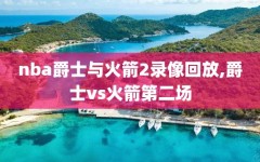 nba爵士与火箭2录像回放,爵士vs火箭第二场