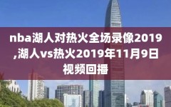 nba湖人对热火全场录像2019,湖人vs热火2019年11月9日视频回播