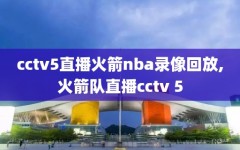 cctv5直播火箭nba录像回放,火箭队直播cctv 5