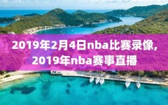2019年2月4日nba比赛录像,2019年nba赛事直播