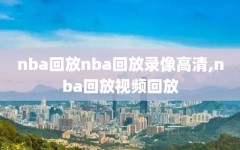 nba回放nba回放录像高清,nba回放视频回放