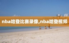 nba哈登比赛录像,nba哈登视频