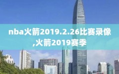 nba火箭2019.2.26比赛录像,火箭2019赛季