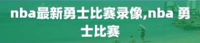 nba最新勇士比赛录像,nba 勇士比赛