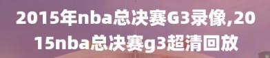 2015年nba总决赛G3录像,2015nba总决赛g3超清回放