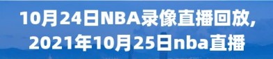 10月24日NBA录像直播回放,2021年10月25日nba直播