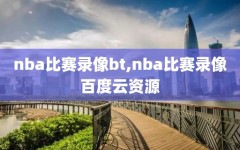 nba比赛录像bt,nba比赛录像百度云资源