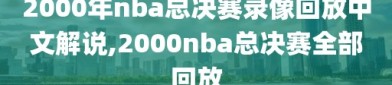 2000年nba总决赛录像回放中文解说,2000nba总决赛全部回放