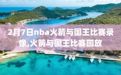 2月7日nba火箭与国王比赛录像,火箭与国王比赛回放