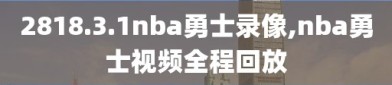 2818.3.1nba勇士录像,nba勇士视频全程回放