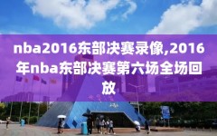 nba2016东部决赛录像,2016年nba东部决赛第六场全场回放