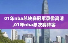 01年nba总决赛冠军录像高清,01年nba总决赛阵容