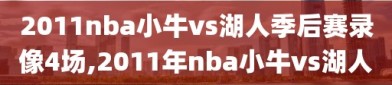 2011nba小牛vs湖人季后赛录像4场,2011年nba小牛vs湖人