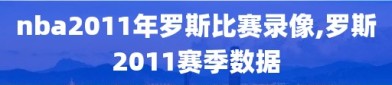 nba2011年罗斯比赛录像,罗斯2011赛季数据