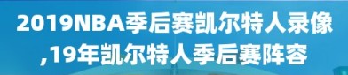 2019NBA季后赛凯尔特人录像,19年凯尔特人季后赛阵容