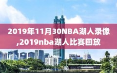 2019年11月30NBA湖人录像,2019nba湖人比赛回放