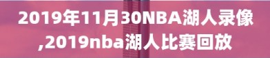 2019年11月30NBA湖人录像,2019nba湖人比赛回放