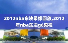 2012nba东决录像回放,2012年nba东决g6央视