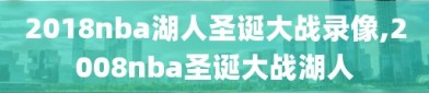 2018nba湖人圣诞大战录像,2008nba圣诞大战湖人