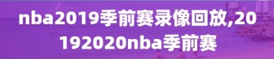 nba2019季前赛录像回放,20192020nba季前赛