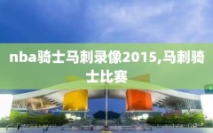 nba骑士马刺录像2015,马刺骑士比赛