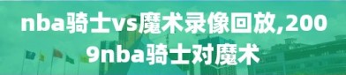 nba骑士vs魔术录像回放,2009nba骑士对魔术