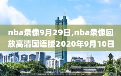 nba录像9月29日,nba录像回放高清国语版2020年9月10日