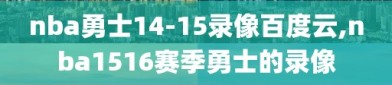 nba勇士14-15录像百度云,nba1516赛季勇士的录像