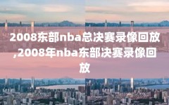 2008东部nba总决赛录像回放,2008年nba东部决赛录像回放