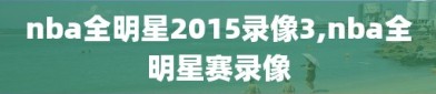 nba全明星2015录像3,nba全明星赛录像