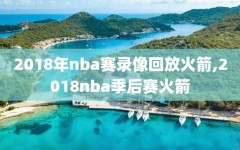 2018年nba赛录像回放火箭,2018nba季后赛火箭