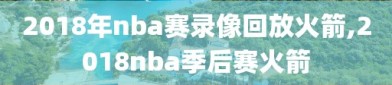 2018年nba赛录像回放火箭,2018nba季后赛火箭