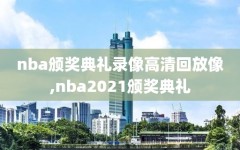 nba颁奖典礼录像高清回放像,nba2021颁奖典礼