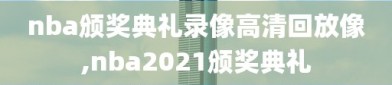 nba颁奖典礼录像高清回放像,nba2021颁奖典礼