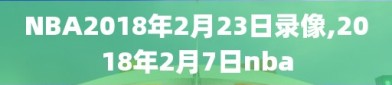 NBA2018年2月23日录像,2018年2月7日nba