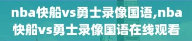 nba快船vs勇士录像国语,nba快船vs勇士录像国语在线观看