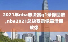 2021年nba总决赛g1录像回放,nba2021总决赛录像高清回放像