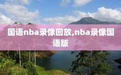 国语nba录像回放,nba录像国语版