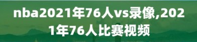 nba2021年76人vs录像,2021年76人比赛视频