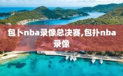 包卜nba录像总决赛,包扑nba录像